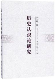 历史认识论研究;99;中国社会科学出版社;9787520313902