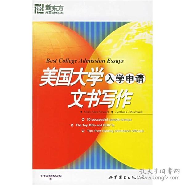 新东方·大愚留学系列丛书：美国大学入学申请文书写作