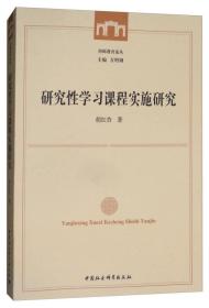 研究习课程实施研究 胡红杏9787520312615中国社会科学出版社