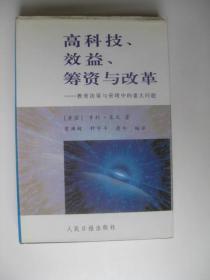 高科技、效益、筹资与改革:教育决策与管理中的重大问题