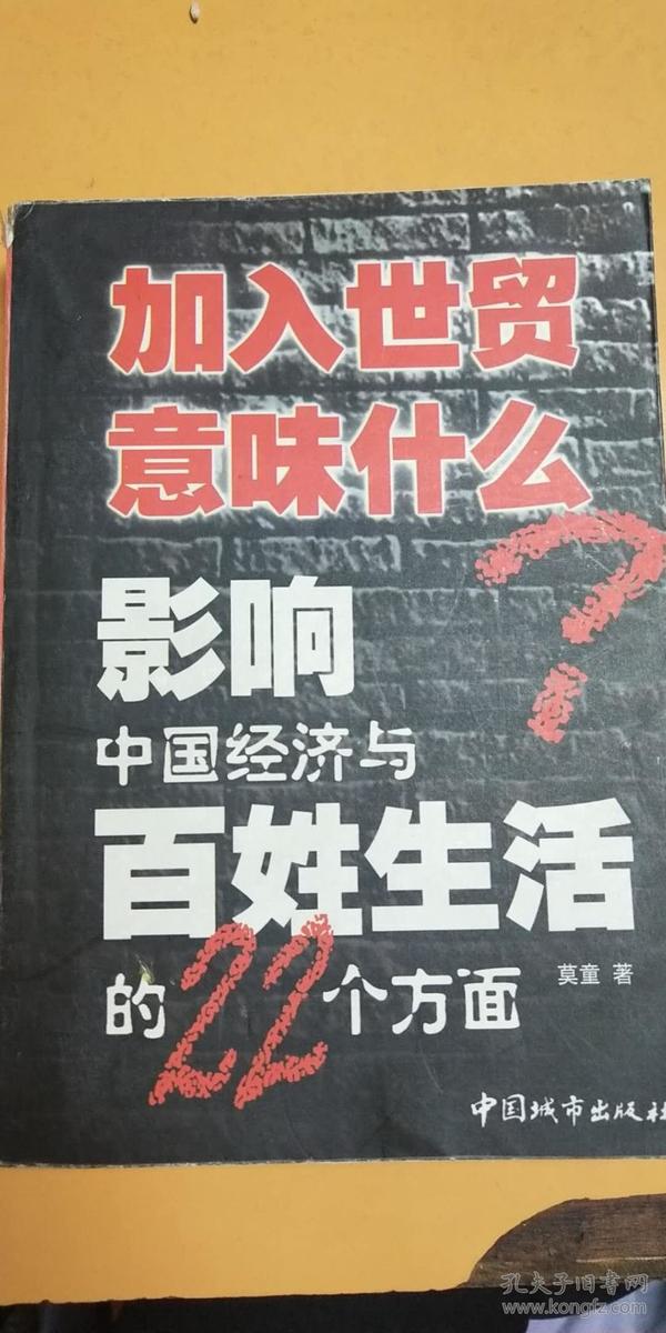 加入世贸意味什么：影响中国经济与百姓生活的22个方面（缺版权页）