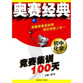 奥赛经典·竞赛集训100天：初中化学