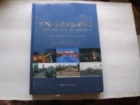 中国—东北亚国家年鉴 2013 +中国—东北亚国家年鉴 2014（2册合售，库存未阅！）