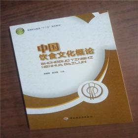 中国饮食文化概论  9787501983834   正版图书