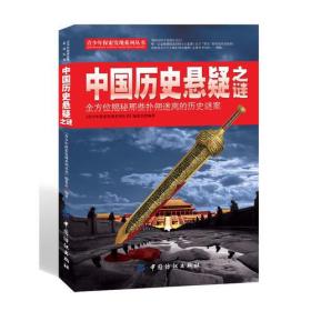 ★青少年探索发现系列丛书：中国历史悬疑之谜