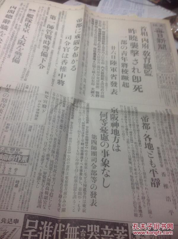 《大阪每日新闻》1936年2月27日，二二六事件，日本原版老报纸复制品，适合收藏