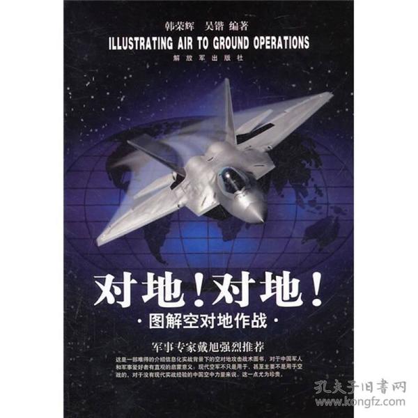 对地！对地！：图解空对地作战