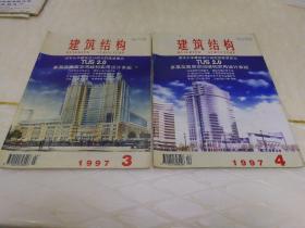 建筑结构1997.1.2.3.4.5.6.7.8.9.10.11期，11本报刊合售。