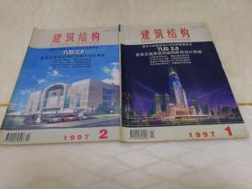 建筑结构1997.1.2.3.4.5.6.7.8.9.10.11期，11本报刊合售。