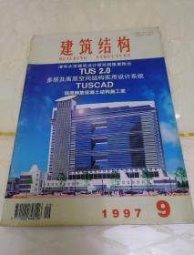 建筑结构1997.1.2.3.4.5.6.7.8.9.10.11期，11本报刊合售。