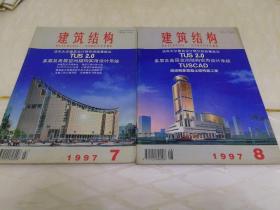 建筑结构1997.1.2.3.4.5.6.7.8.9.10.11期，11本报刊合售。