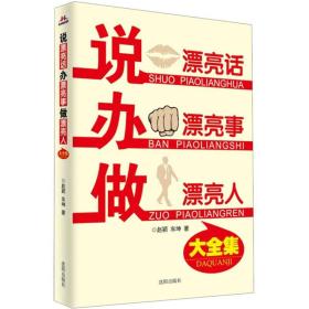 说漂亮话办漂亮事做漂亮人大全集-【单色】