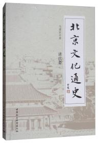 北京文化通史（清代卷）