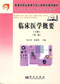 教育部职业教育与成人教育司推荐教材·全国卫生职业院校规划教材：临床医学概要（下册）（第2版）