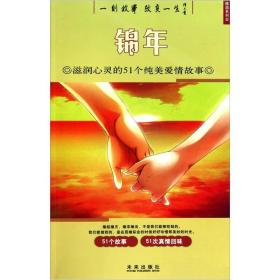 锦年：滋润心灵的51个纯美爱情故事