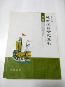 域外汉籍研究集刊：第三辑