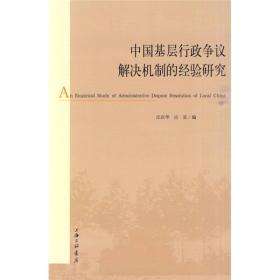 中国基层行政争议解决机制的经验研究