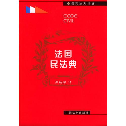 法國民法典