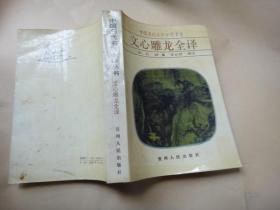 文心雕龙全译 签名本？