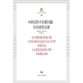 16世纪的不信教问题：拉伯雷的宗教