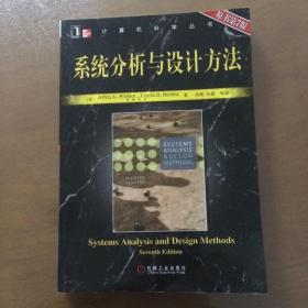 系统分析与设计方法（原书第7版）计算机科学丛书 正版