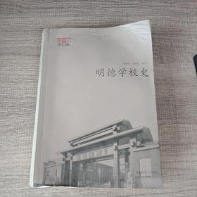 明德学校史