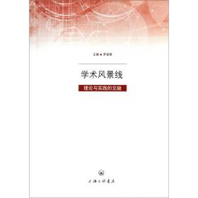 学术风景线：理论与实践的交融