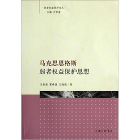 马克思恩格斯弱者权益保护思想