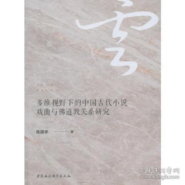 多维视野下的中国古代小说戏曲与佛道教关系研究