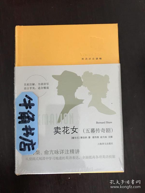 卖花女（五幕传奇剧）（英语详注读物）