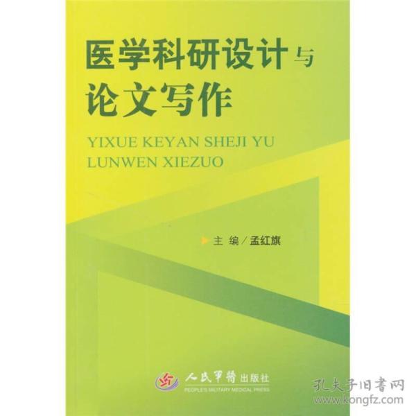 医学科研设计与论文写作
