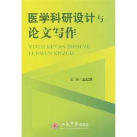 医学科研设计与论文写作