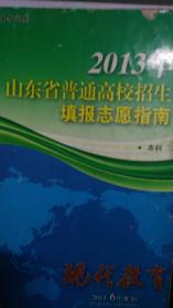 2013山东省普通高校招生填报志愿指南