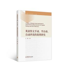 英语作文手动、半自动、自动评改的效果研究 丁韬 高等教育出版社 9787040462081