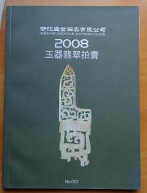 2008玉器翡翠拍卖