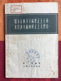 驳斥右派分子杨思正王士章在经济方面的修正主义谬论（馆藏书）