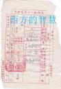 1953年 山西省天镇县人民法院提票 押票   违反婚姻法     见图