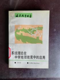 【馆藏书】系统理论在中学地理教育中的应用【实物拍图  带标签印章】