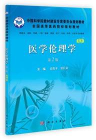 中国科学院教材建设专家委员会规划教材·全国高等医药院校规划教材：医学伦理学（案例版）（第2版）