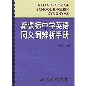 新课标中学英语同义词辨析手册