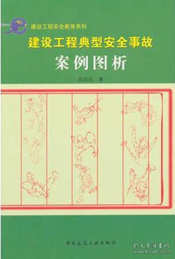 建设工程安全教育系列 建设工程典型安全事故案例图析9787112176458黄浩垒/中国建筑工业出版社/蓝图建筑书店