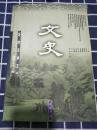文史2000年第二辑  总第五十一辑