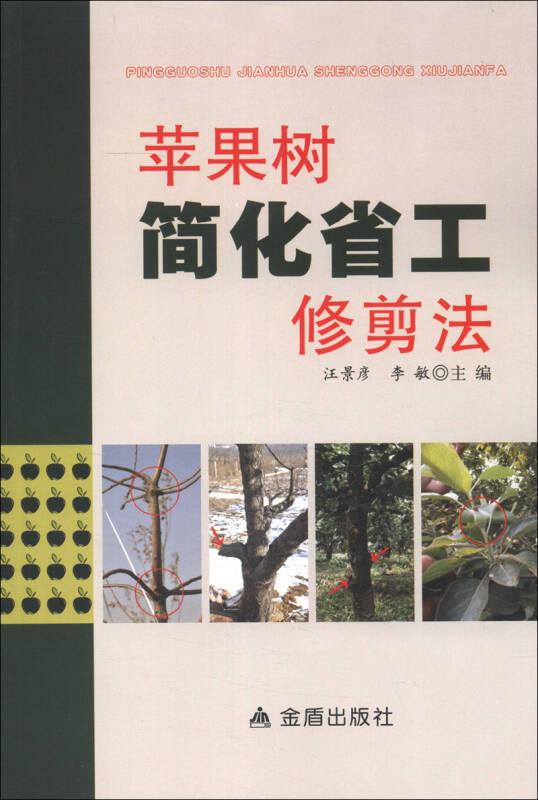 蘋(píng)果樹(shù)簡(jiǎn)化省工修剪法