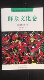 群众文艺基础知识普及读本，一套八册， 陕西省艺术馆编