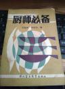 菜谱：《厨师必备》1册  1988年1版1印
