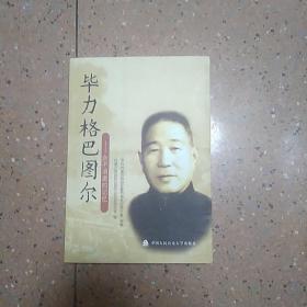 毕力格巴图尔——永不消失的记忆