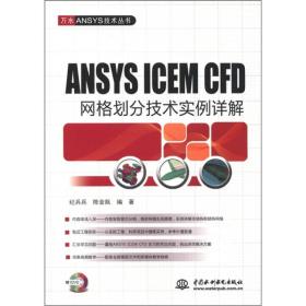 【顺丰到付】带光盘 ANSYS ICEM CFD 网格划分技术实例详解