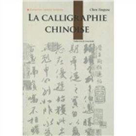 人文中国：中国书法（法文）