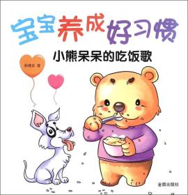 宝宝养成好习惯 小熊呆呆的吃饭歌