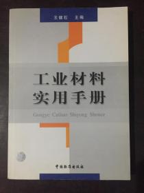 工业材料实用手册